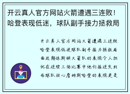 开云真人官方网站火箭遭遇三连败！哈登表现低迷，球队副手接力拯救局面