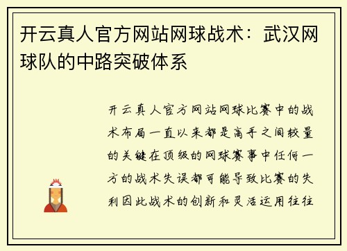 开云真人官方网站网球战术：武汉网球队的中路突破体系