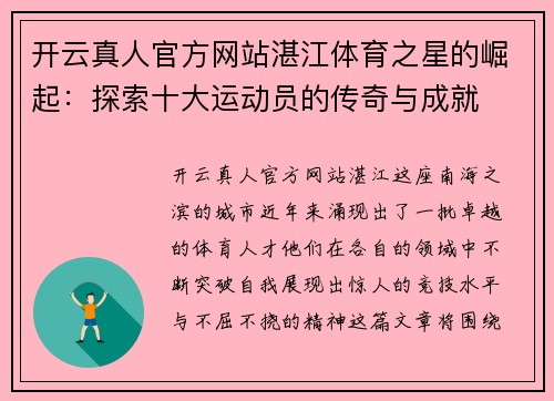 开云真人官方网站湛江体育之星的崛起：探索十大运动员的传奇与成就