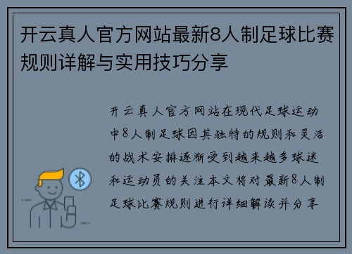 开云真人官方网站最新8人制足球比赛规则详解与实用技巧分享