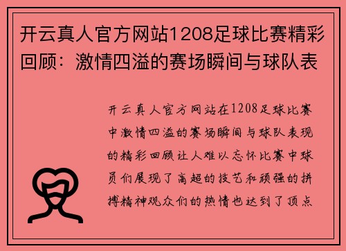开云真人官方网站1208足球比赛精彩回顾：激情四溢的赛场瞬间与球队表现分析
