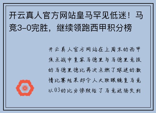 开云真人官方网站皇马罕见低迷！马竞3-0完胜，继续领跑西甲积分榜