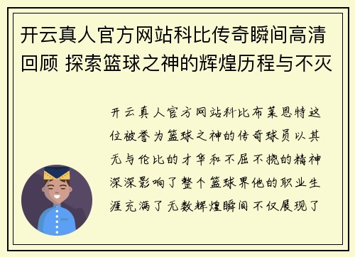 开云真人官方网站科比传奇瞬间高清回顾 探索篮球之神的辉煌历程与不灭精神