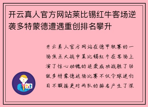 开云真人官方网站莱比锡红牛客场逆袭多特蒙德遭遇重创排名攀升