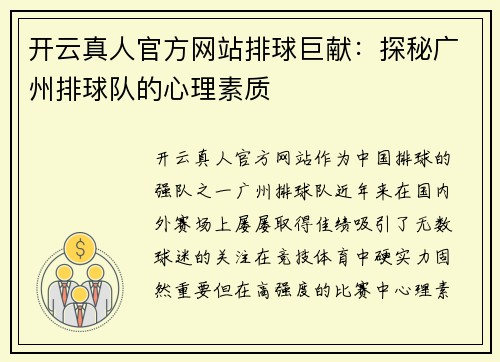 开云真人官方网站排球巨献：探秘广州排球队的心理素质