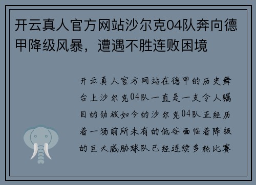 开云真人官方网站沙尔克04队奔向德甲降级风暴，遭遇不胜连败困境