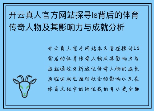开云真人官方网站探寻ls背后的体育传奇人物及其影响力与成就分析