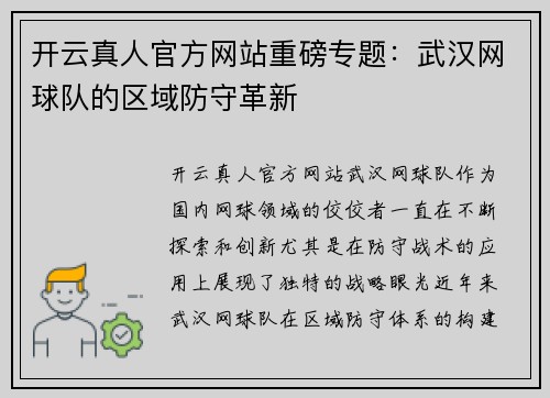 开云真人官方网站重磅专题：武汉网球队的区域防守革新