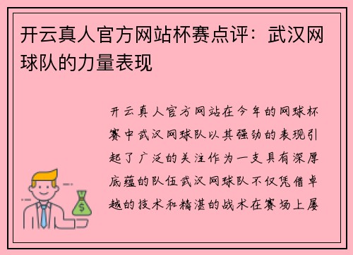 开云真人官方网站杯赛点评：武汉网球队的力量表现