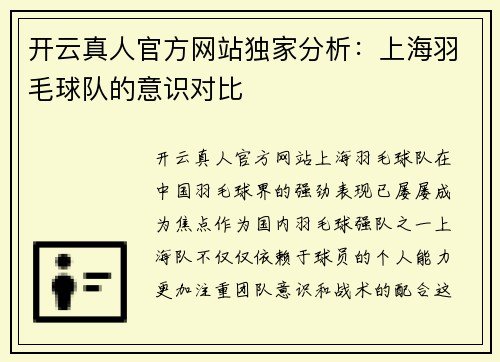 开云真人官方网站独家分析：上海羽毛球队的意识对比