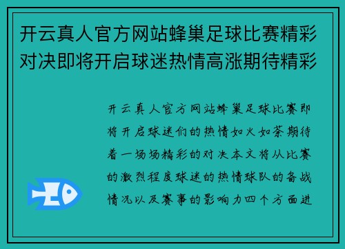 开云真人官方网站蜂巢足球比赛精彩对决即将开启球迷热情高涨期待精彩瞬间