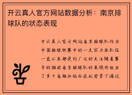 开云真人官方网站数据分析：南京排球队的状态表现