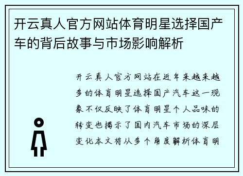 开云真人官方网站体育明星选择国产车的背后故事与市场影响解析