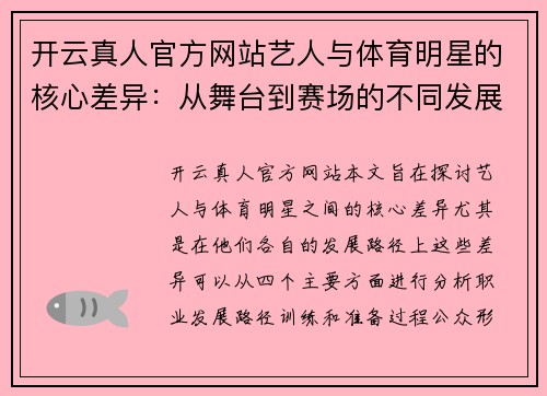 开云真人官方网站艺人与体育明星的核心差异：从舞台到赛场的不同发展路径