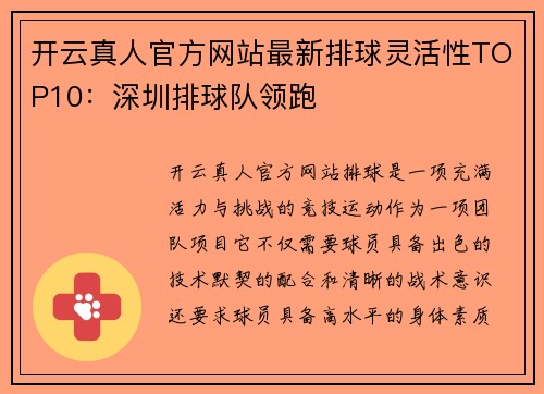 开云真人官方网站最新排球灵活性TOP10：深圳排球队领跑