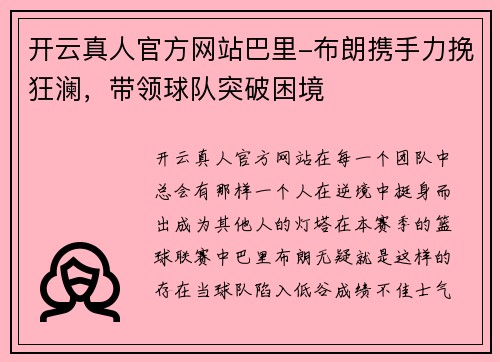 开云真人官方网站巴里-布朗携手力挽狂澜，带领球队突破困境