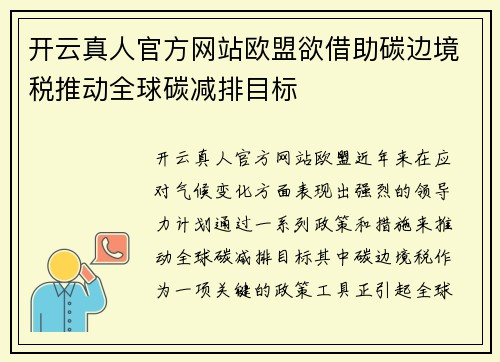 开云真人官方网站欧盟欲借助碳边境税推动全球碳减排目标