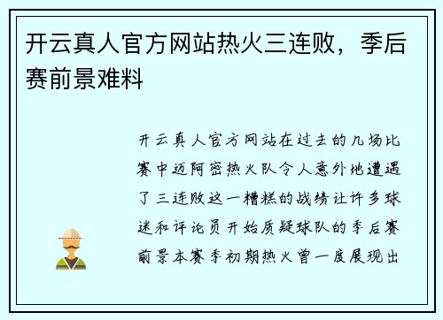 开云真人官方网站热火三连败，季后赛前景难料