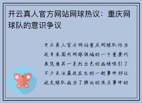 开云真人官方网站网球热议：重庆网球队的意识争议