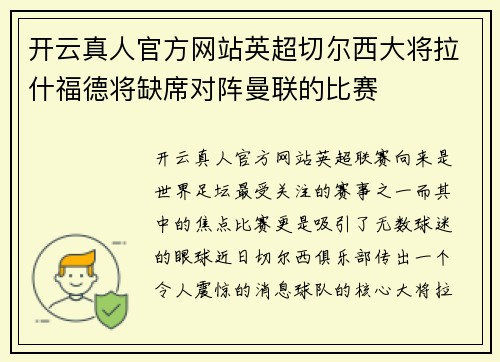 开云真人官方网站英超切尔西大将拉什福德将缺席对阵曼联的比赛