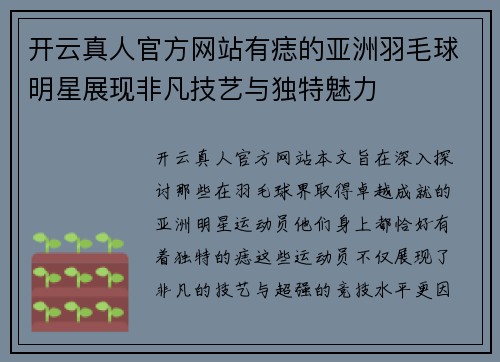 开云真人官方网站有痣的亚洲羽毛球明星展现非凡技艺与独特魅力