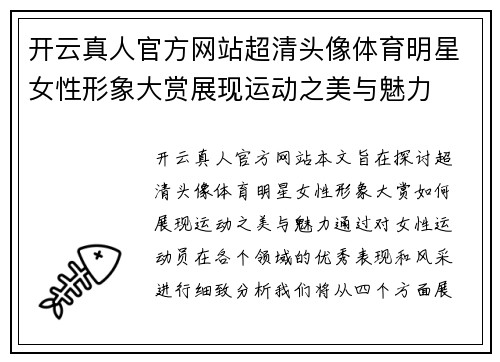 开云真人官方网站超清头像体育明星女性形象大赏展现运动之美与魅力