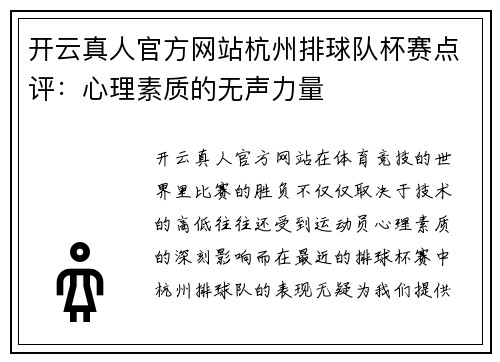 开云真人官方网站杭州排球队杯赛点评：心理素质的无声力量