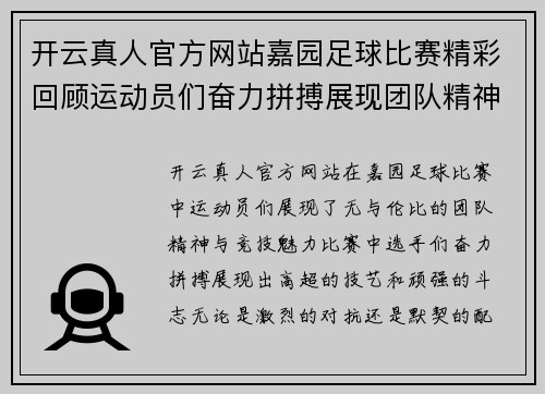 开云真人官方网站嘉园足球比赛精彩回顾运动员们奋力拼搏展现团队精神与竞技魅力