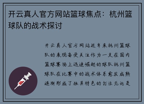 开云真人官方网站篮球焦点：杭州篮球队的战术探讨