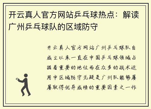 开云真人官方网站乒乓球热点：解读广州乒乓球队的区域防守