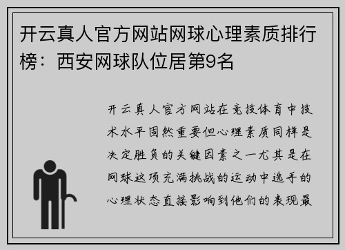 开云真人官方网站网球心理素质排行榜：西安网球队位居第9名