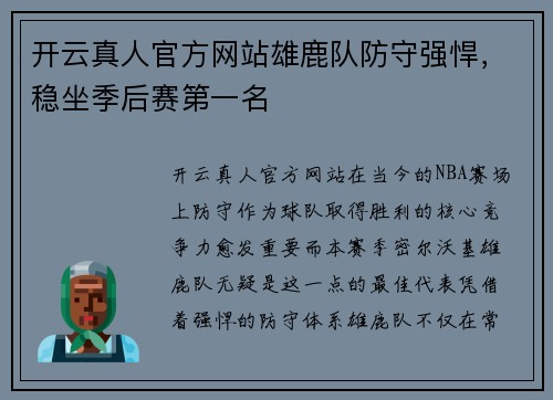开云真人官方网站雄鹿队防守强悍，稳坐季后赛第一名
