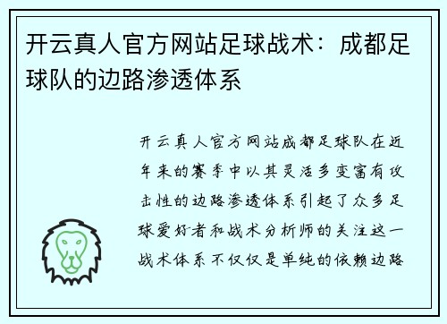 开云真人官方网站足球战术：成都足球队的边路渗透体系