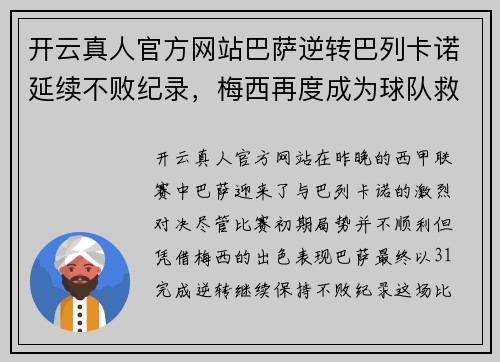 开云真人官方网站巴萨逆转巴列卡诺延续不败纪录，梅西再度成为球队救世主