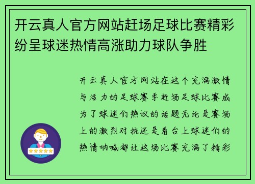 开云真人官方网站赶场足球比赛精彩纷呈球迷热情高涨助力球队争胜