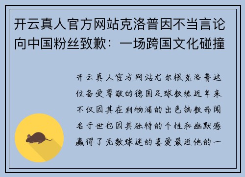 开云真人官方网站克洛普因不当言论向中国粉丝致歉：一场跨国文化碰撞的反思与和解