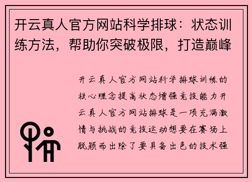 开云真人官方网站科学排球：状态训练方法，帮助你突破极限，打造巅峰状态