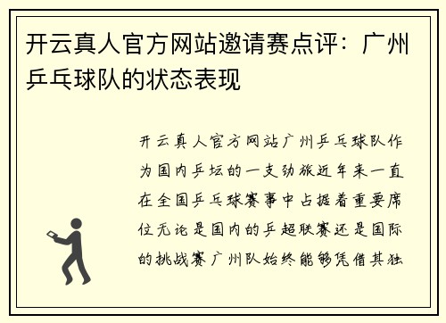 开云真人官方网站邀请赛点评：广州乒乓球队的状态表现