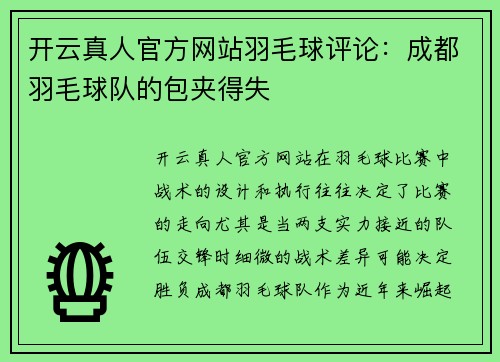 开云真人官方网站羽毛球评论：成都羽毛球队的包夹得失