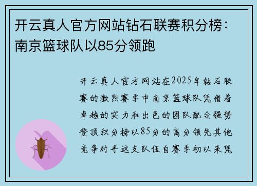 开云真人官方网站钻石联赛积分榜：南京篮球队以85分领跑