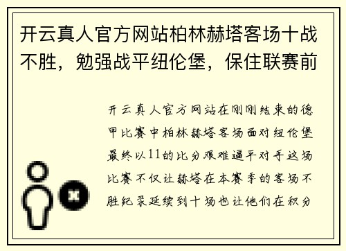 开云真人官方网站柏林赫塔客场十战不胜，勉强战平纽伦堡，保住联赛前四位置