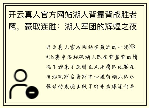 开云真人官方网站湖人背靠背战胜老鹰，豪取连胜：湖人军团的辉煌之夜
