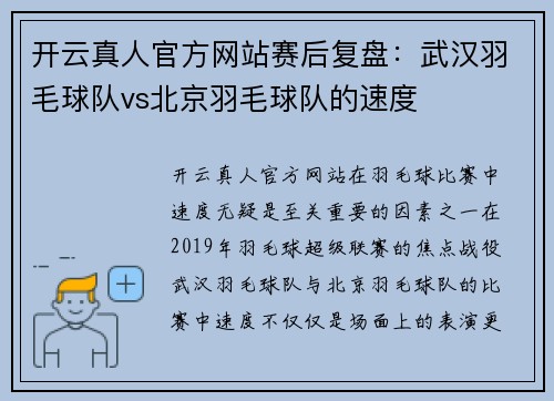 开云真人官方网站赛后复盘：武汉羽毛球队vs北京羽毛球队的速度