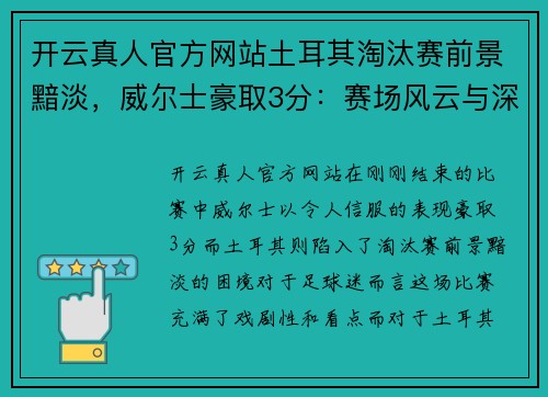开云真人官方网站土耳其淘汰赛前景黯淡，威尔士豪取3分：赛场风云与深度解读