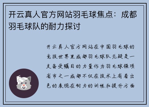 开云真人官方网站羽毛球焦点：成都羽毛球队的耐力探讨