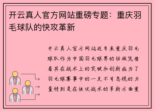 开云真人官方网站重磅专题：重庆羽毛球队的快攻革新