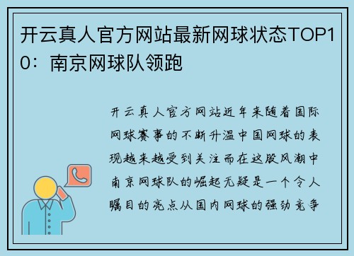 开云真人官方网站最新网球状态TOP10：南京网球队领跑