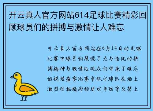 开云真人官方网站614足球比赛精彩回顾球员们的拼搏与激情让人难忘