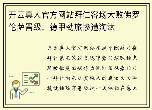 开云真人官方网站拜仁客场大败佛罗伦萨晋级，德甲劲旅惨遭淘汰