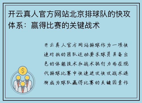 开云真人官方网站北京排球队的快攻体系：赢得比赛的关键战术